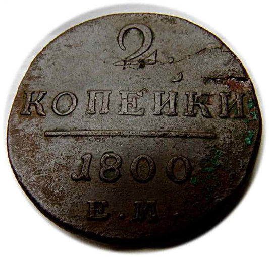 2 kopecks 1800 Paul Ier Romanov Ekaterinbourg