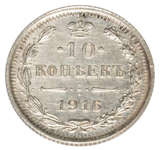 10 kopecks 1916 Nicolas II Romanov Russie Saint-Pétersbourg