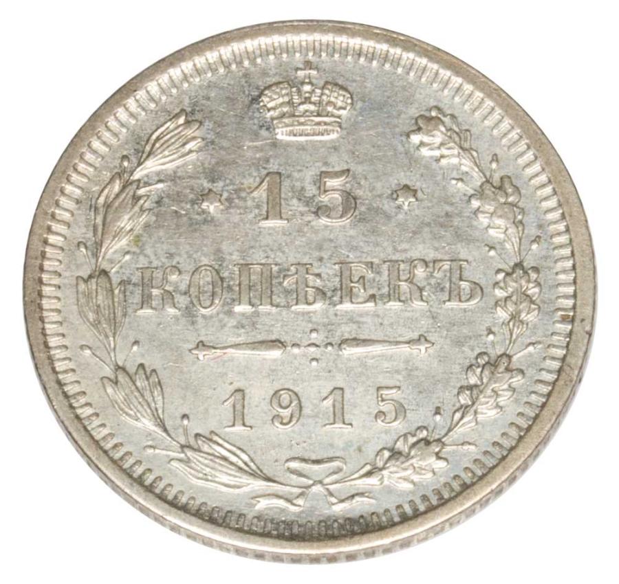 15 kopecks 1915 Nicolas II Romanov Russie Saint-Pétersbourg
