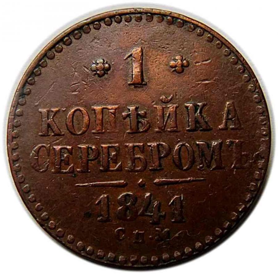 1 kopeck 1841 Nicolas Ier Romanov Russie Izhorsk