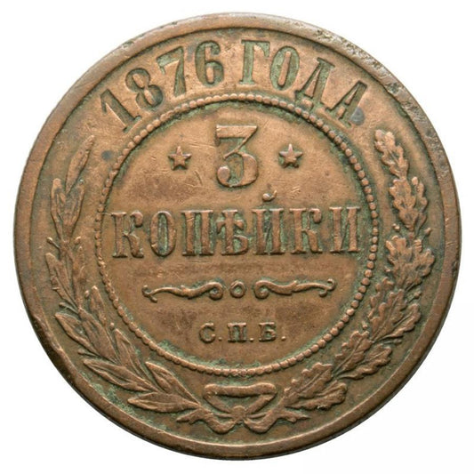 3 kopecks 1876 Alexandre II Romanov Russie Saint-Pétersbourg