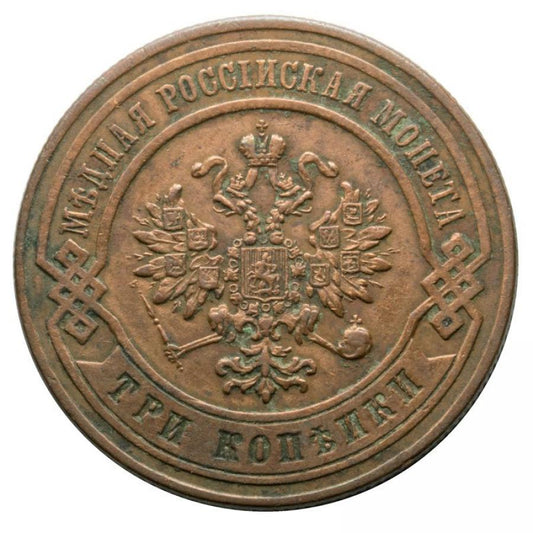 3 kopecks 1876 Alexandre II Romanov Russie Saint-Pétersbourg