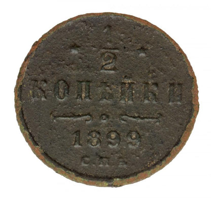 1/2 kopeck 1899 Nicolas II Romanov Russie