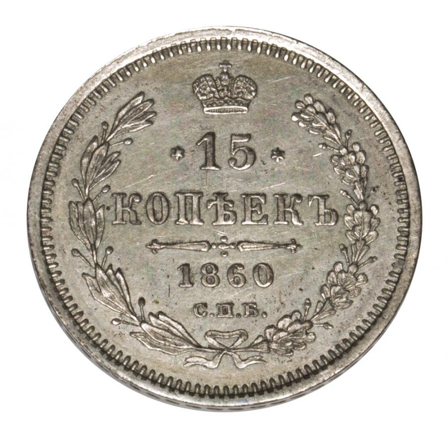 15 kopecks, 1860, Alexandre II Romanov, Russie, Saint-Pétersbourg