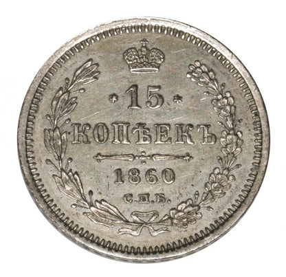 15 kopecks, 1860, Alexandre II Romanov, Russie, Saint-Pétersbourg