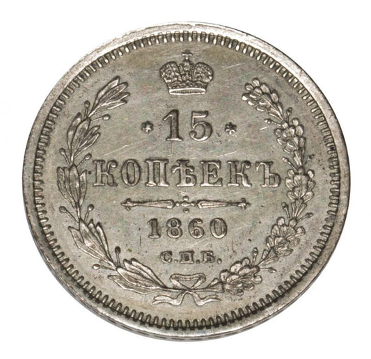 15 kopecks, 1860, Alexandre II Romanov, Russie, Saint-Pétersbourg