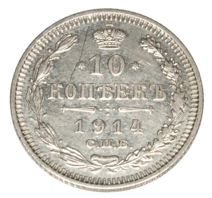 10 kopecks 1914 Nicolas II Romanov Russie Saint-Pétersbourg