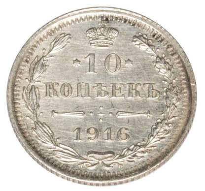 10 kopecks 1916 Nicolas II Romanov Russie Saint-Pétersbourg