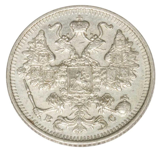 15 kopecks 1915 Nicolas II Romanov Russie Saint-Pétersbourg