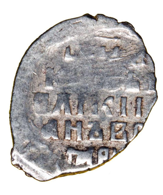 Kopeck Ivan IV le Terrible de Russie